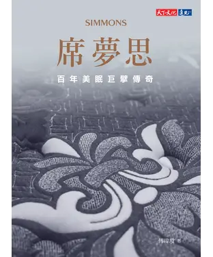 書封 席夢思：百年美眠巨擘傳奇